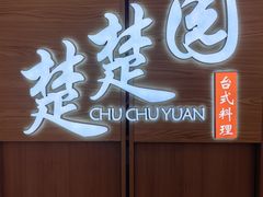 -台北楚楚园馅饼粥(虹桥南丰城店)