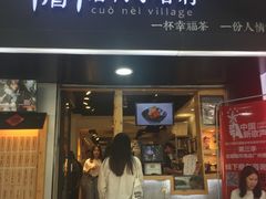 -厝内小眷村(天河南一路店)