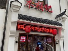 门面-木桶记臭鳜鱼·安徽非遗名菜(火车站白马老店)