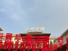 -沙州食驿·非遗小吃夜市