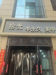 -拾光美甲美睫半永久