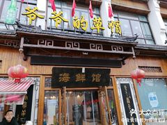 -爷爷的草帽·海鲜馆(孙塘路店)