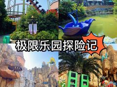 -中华恐龙园