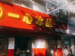 门面-一心冰品(迎津街店)