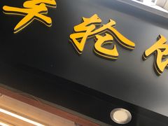 -味正点车轮饼可丽饼(南禅寺店)