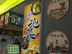 门面-萝鸡思味秘制泡菜(万家丽店)