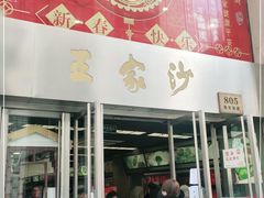 门面-王家沙点心店(南京西路总店)