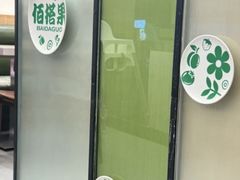 -佰搭果·广式茶餐厅(西华路店)