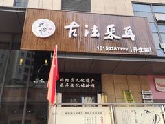 -焕醒·川派采耳(云街店)