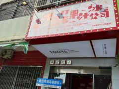 -南澳岛打卡果汁冰公司