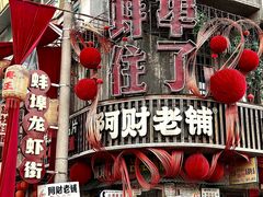 -阿财老铺·老蚌埠龙虾城(华夏总店)