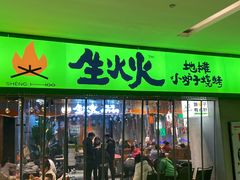 -生火火·地摊小炉子烧烤自助.鲜切牛羊肉(龙湖北城天街店)
