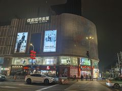 -优客城市奥莱