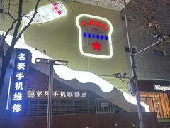 -红星前进面包牛奶公司(君太店)