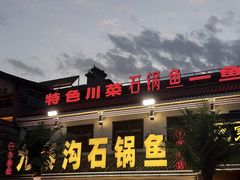 -九寨沟石锅鱼(沣峪口二十年店)