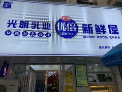门面-光明新鲜屋·鲜乳茶(乾坤店)