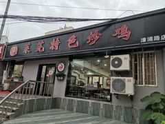 -八两八金·莱芜特色炒鸡(市南漳浦路店)