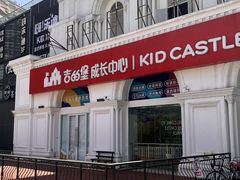 -吉的堡成长中心(五角场安波校区)