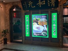 -清和元(铜锣湾店)