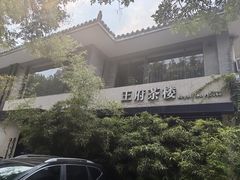 -王府茶宴(大观园总店)