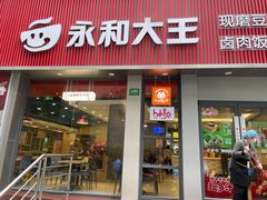 -永和大王(浦东南路店)