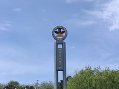 -烟台自然博物馆