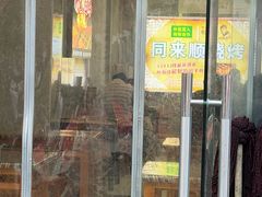 -同来顺烧烤餐厅(哈尔滨道店)