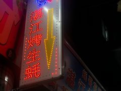门面-蚝哥花姐湛江烤生蚝(美丽湾市场店)