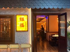 -旺福·贵州酸汤牛肉火锅(陆悦天地店)