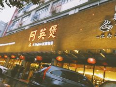 门面-阿英煲(凉城路店)