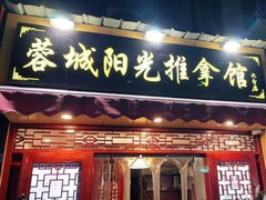-蓉城阳光推拿馆(理想中心店)
