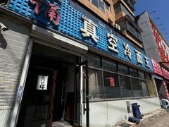 -真空冷面王(武功街店)