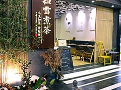 -扫雪煮茶(西村店)