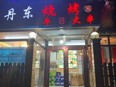 门面-丹东立强海鲜烧烤·牛B大串(星海店)