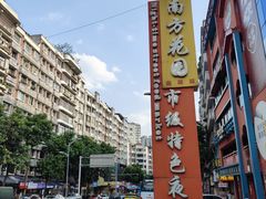 -江二娃串串香(科园四路总店)