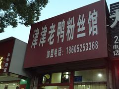 iphone_upload_pic-津津老鸭粉丝馆(正东路店)