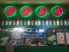 门面-孖记茶档·热腾茶餐(荔湾领展广场店)
