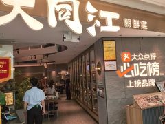 -大同江朝鲜菜•长春地标美食(绿园吾悦广场店)