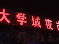 -大学城夜市大排档(凤栖路店)