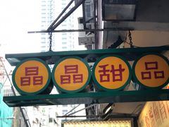 -晶晶甜品(发昌大厦店)