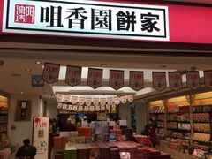 -咀香园饼家(大三巴店)