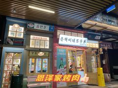 门面-恩泽家·果味坛子韩国炭火烤肉(白石龙店)