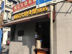 -梅记大块头爆鱼店(乍浦路店)