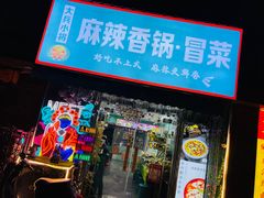 门面-大兵小将鲜牛肉冒菜麻辣香锅(紫金门花苑店)