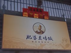 -肥婆兰鸡饭(西门外街店)