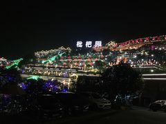 -枇杷园食为鲜火锅(南山店)