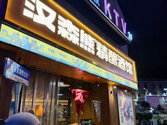 -汉森熊啤酒屋(雨耕山店)