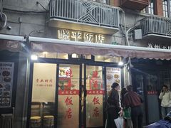 -晓平饭店(嘉善路店)