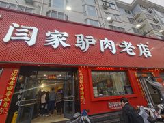 -闫家驴肉老店(华电一校店)
