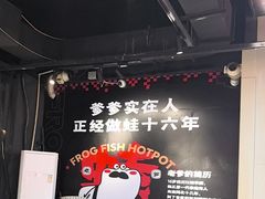 -蛙老爹·蜀香美蛙鱼头(王家湾店)
